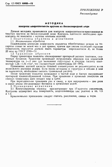 ���� 10988-75. �������� 13