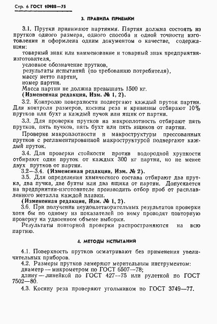 ���� 10988-75. �������� 7