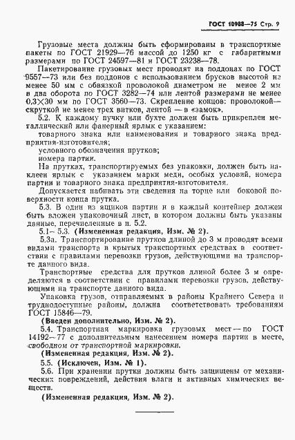 ���� 10988-75. �������� 10