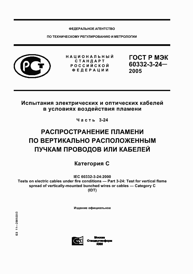 ���� � ��� 60332-3-24-2005. �������� 1