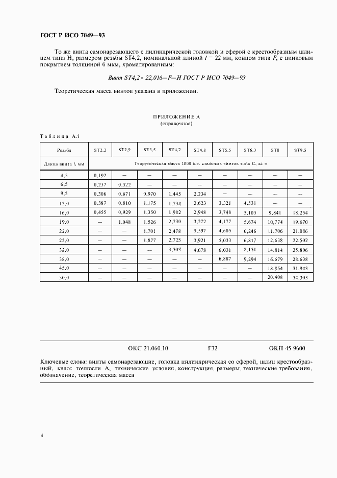 ���� � ��� 7049-93. �������� 6
