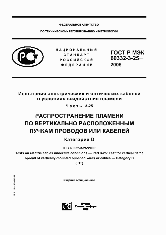 ���� � ��� 60332-3-25-2005. �������� 1