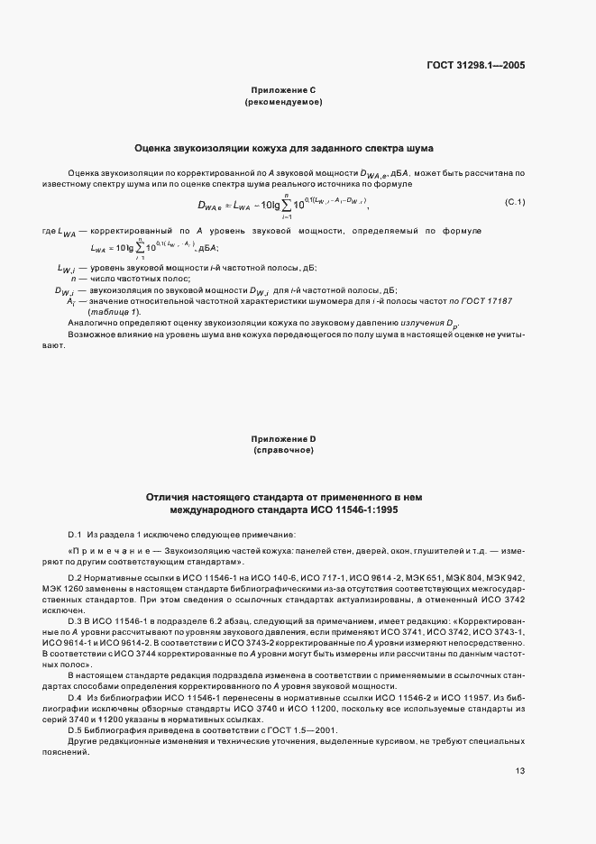 ���� 31298.1-2005. �������� 17