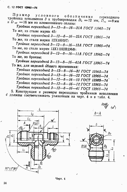 ���� 13965-74. �������� 12