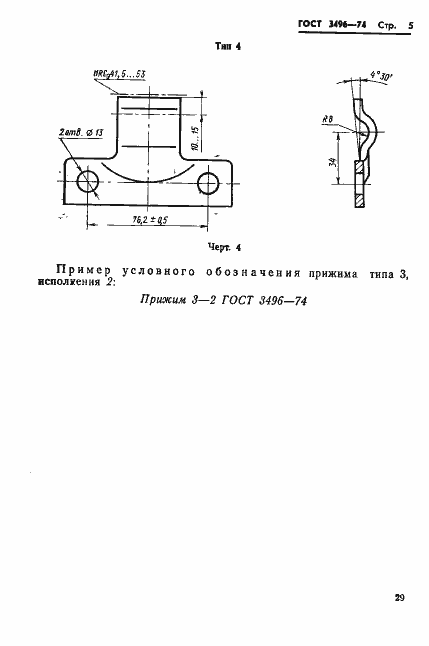 ���� 3496-74. �������� 5