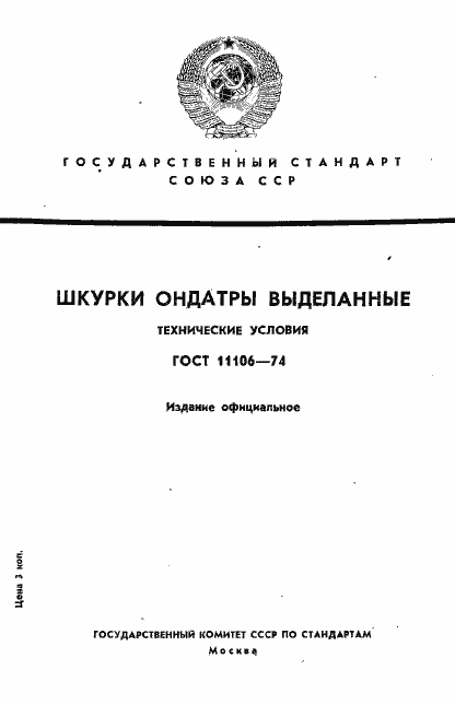 ���� 11106-74. �������� 1