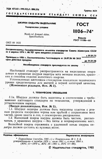 ���� 11106-74. �������� 2