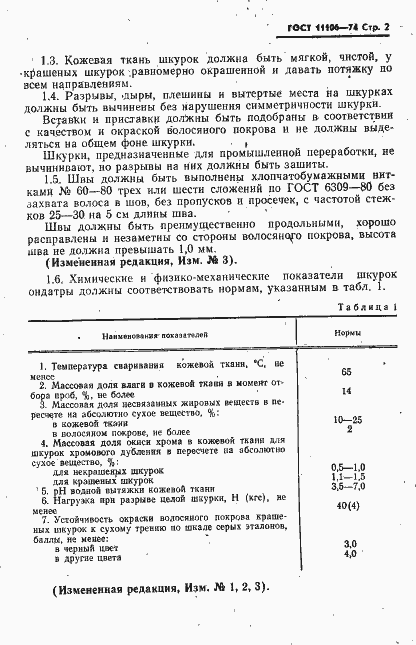 ���� 11106-74. �������� 3