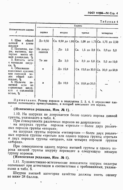 ���� 11106-74. �������� 5