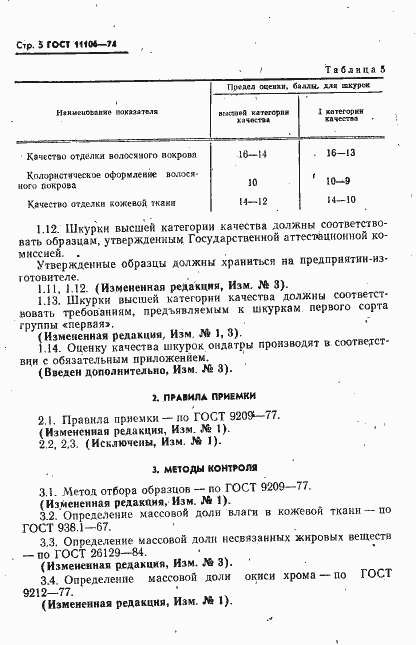 ���� 11106-74. �������� 6