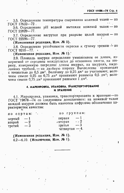 ���� 11106-74. �������� 7