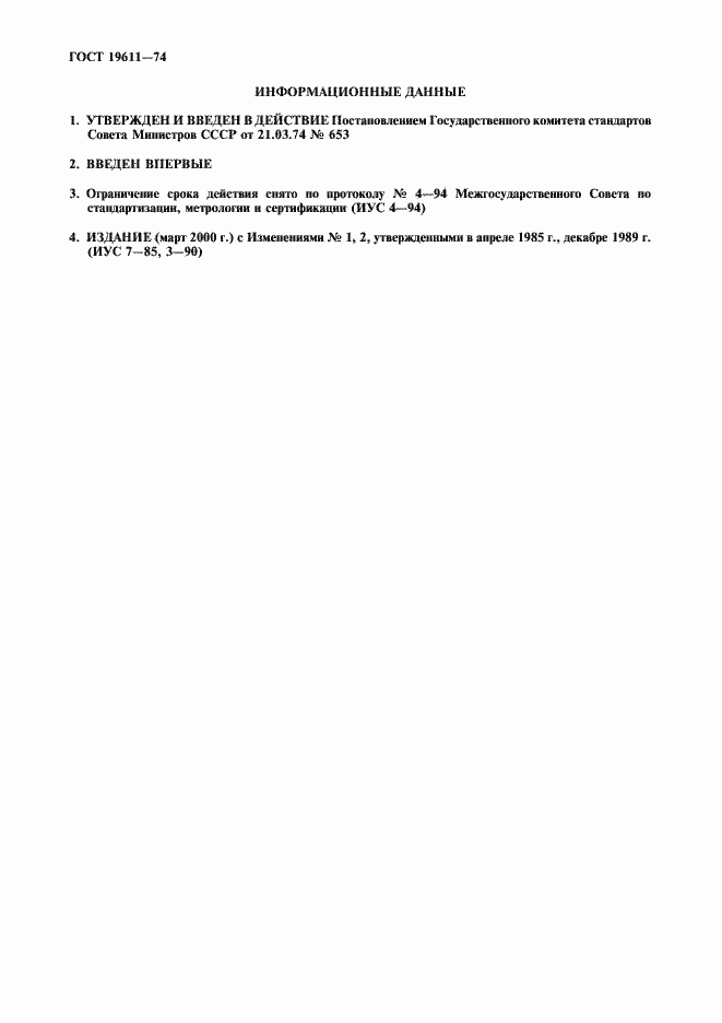 ���� 19611-74. �������� 2