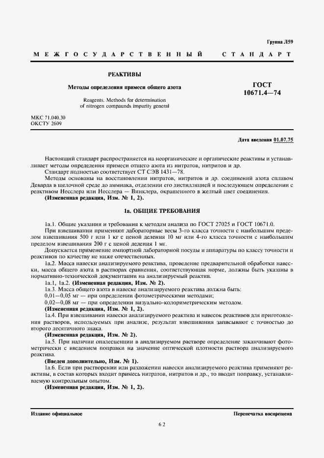 ���� 10671.4-74. �������� 1