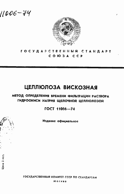 ���� 11006-74. �������� 1