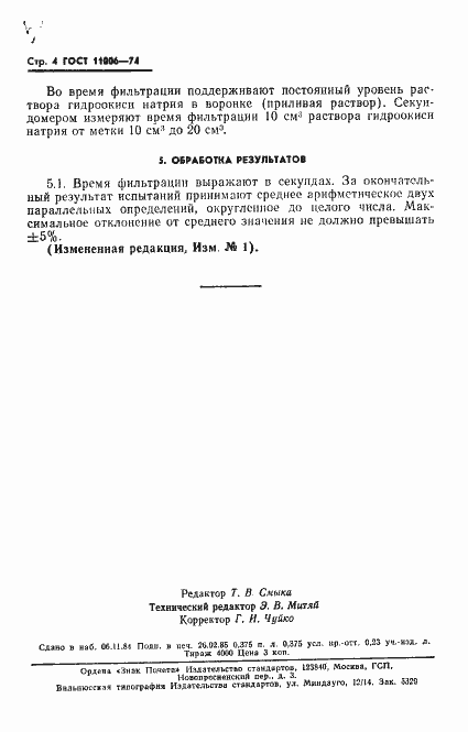 ���� 11006-74. �������� 5