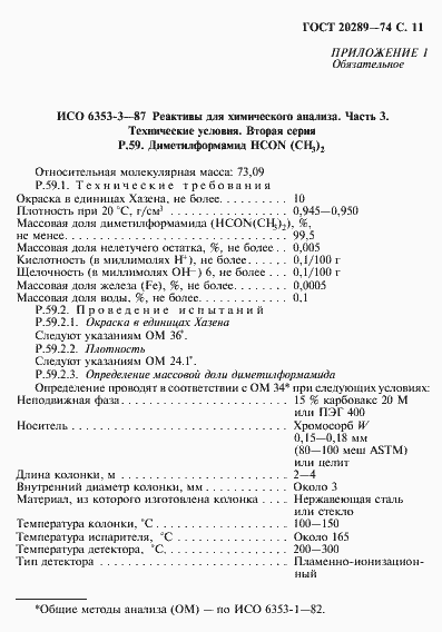 ���� 20289-74. �������� 12