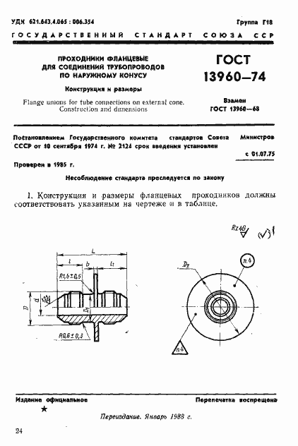 ���� 13960-74. �������� 1