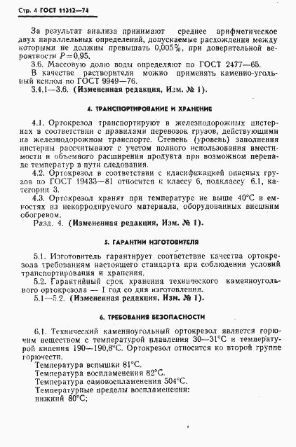 ���� 11312-74. �������� 6