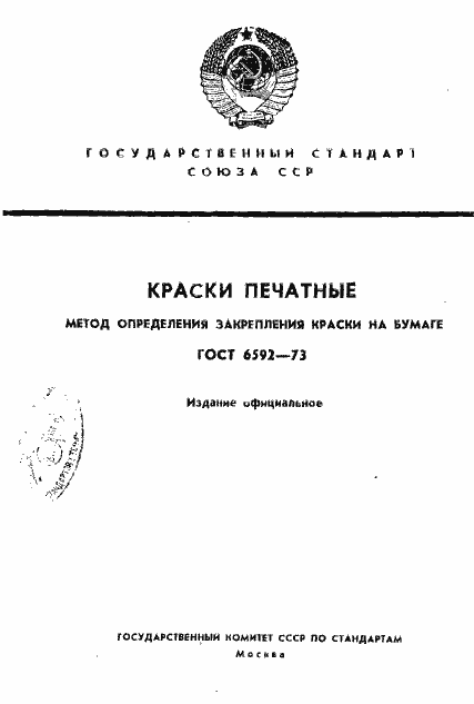 ���� 6592-73. �������� 1