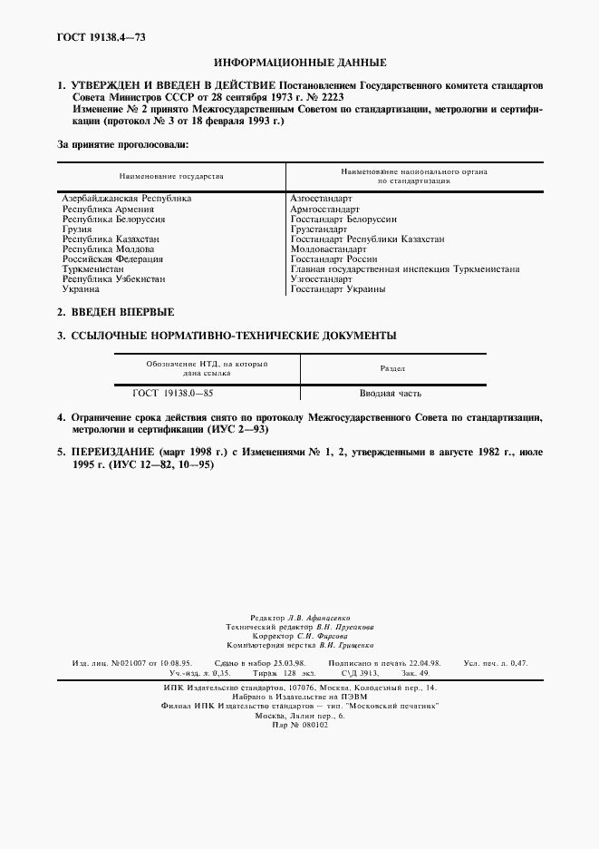 ���� 19138.4-73. �������� 2