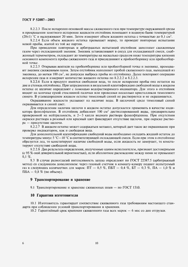 ���� � 52087-2003. �������� 10