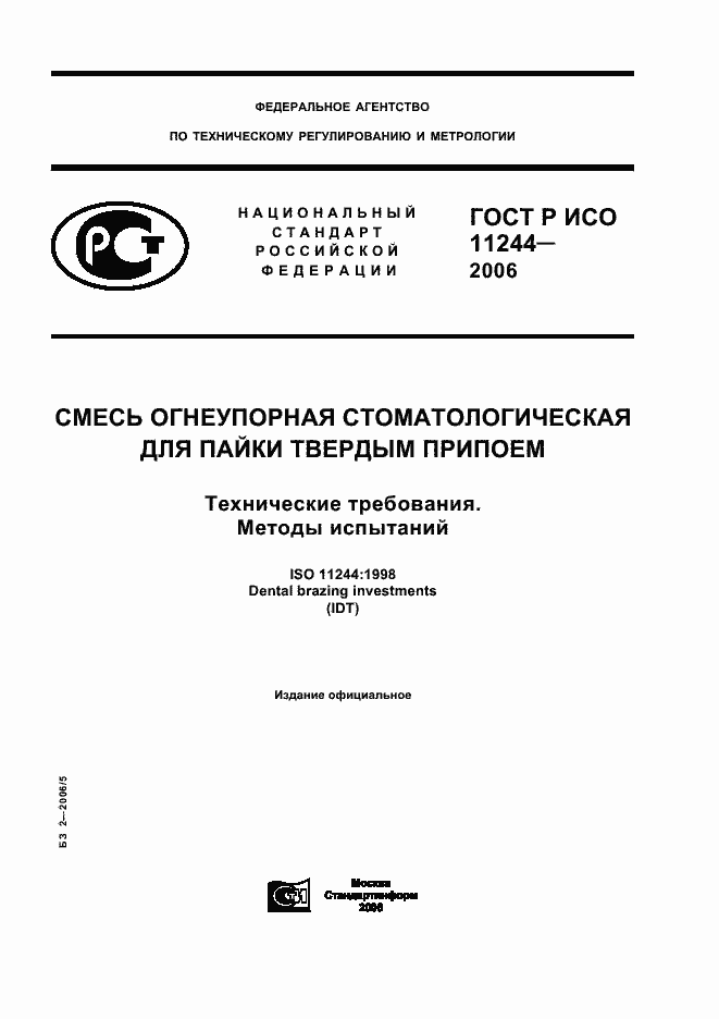 ���� � ��� 11244-2006. �������� 1