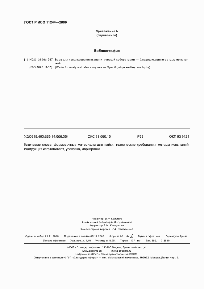���� � ��� 11244-2006. �������� 11