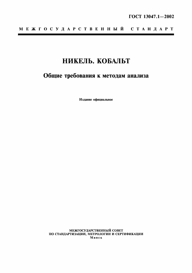 ���� 13047.1-2002. �������� 1