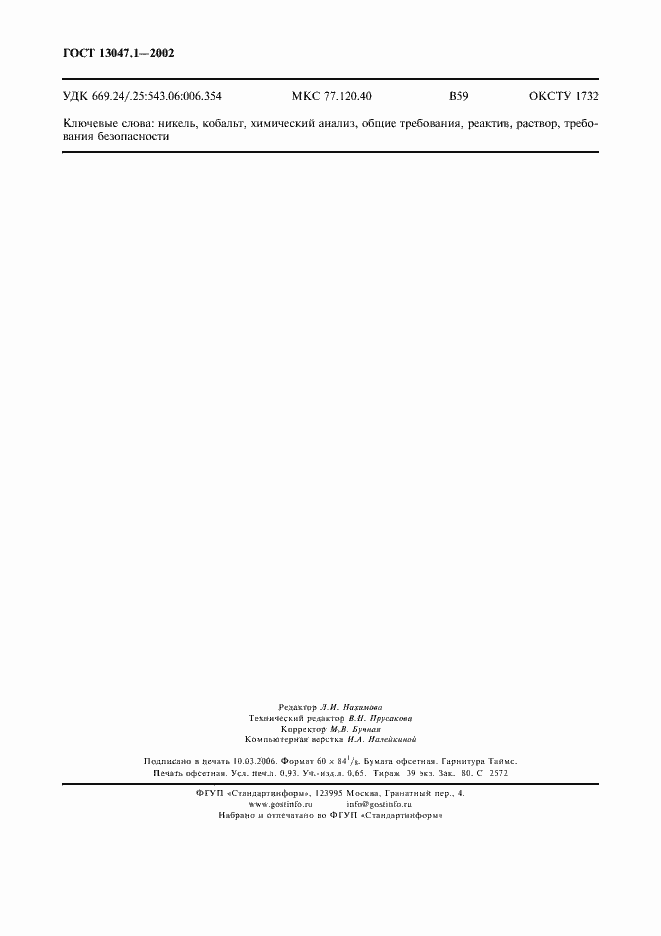 ���� 13047.1-2002. �������� 8
