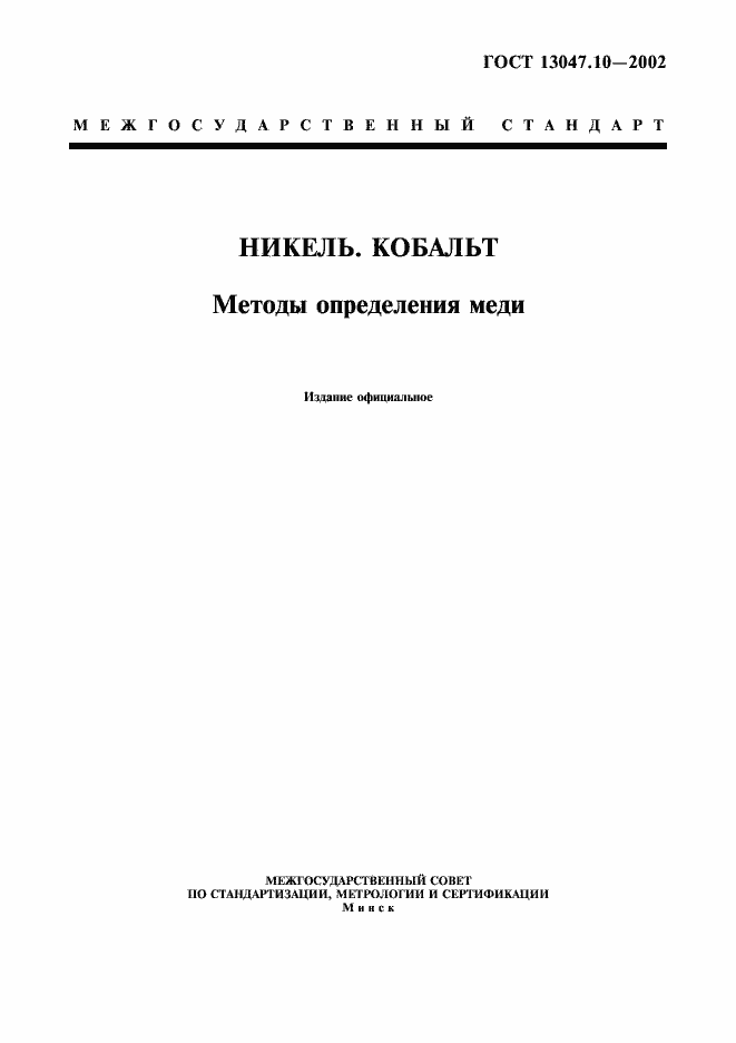 ���� 13047.10-2002. �������� 1