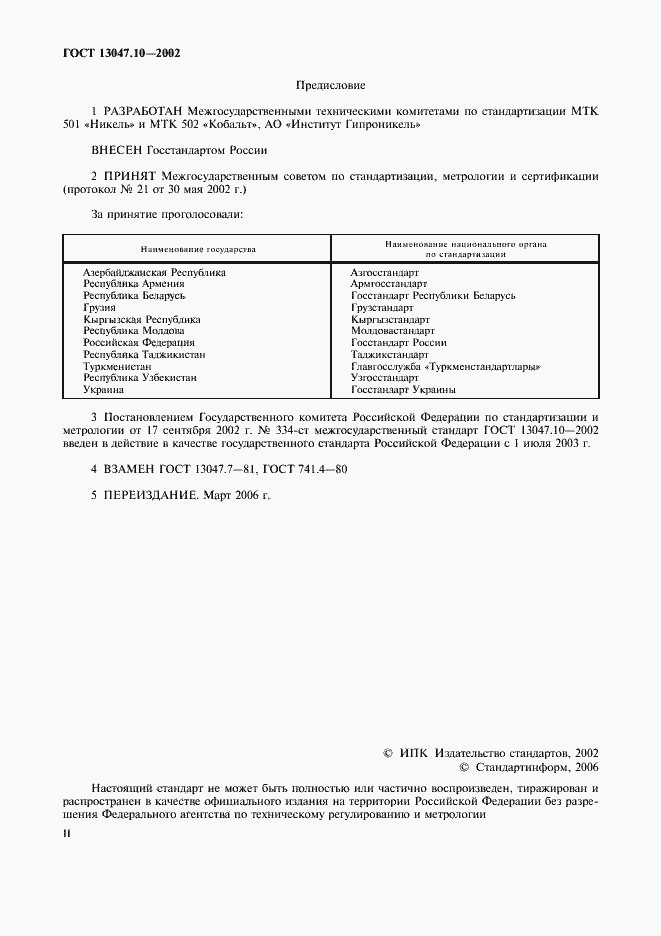 ���� 13047.10-2002. �������� 2