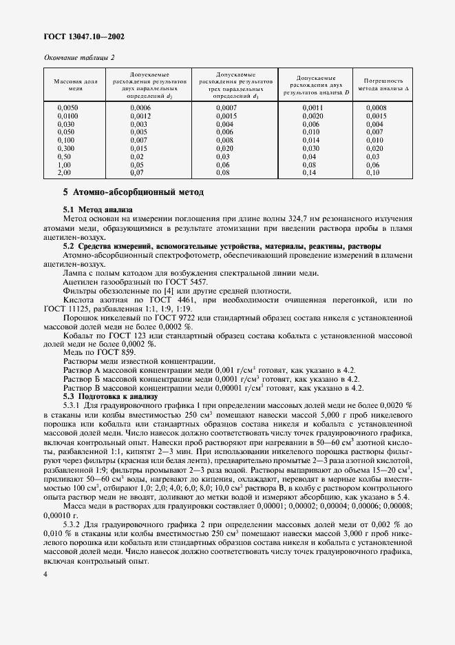 ���� 13047.10-2002. �������� 6