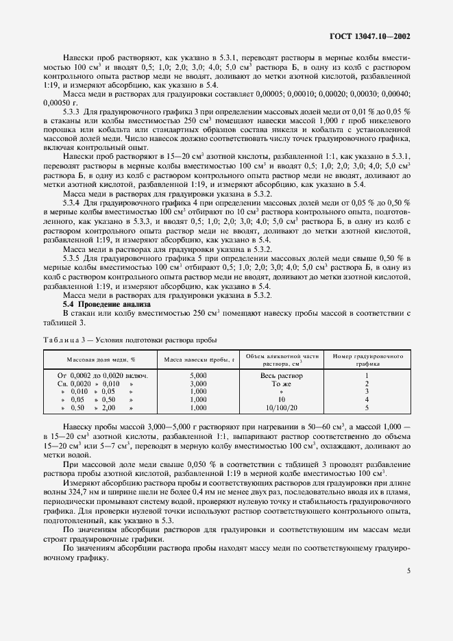 ���� 13047.10-2002. �������� 7