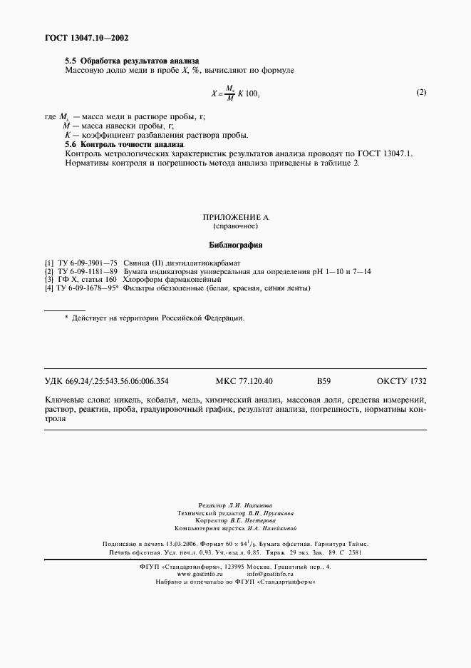 ���� 13047.10-2002. �������� 8