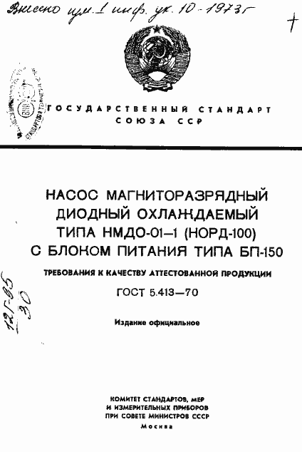 ���� 5.413-70. �������� 1