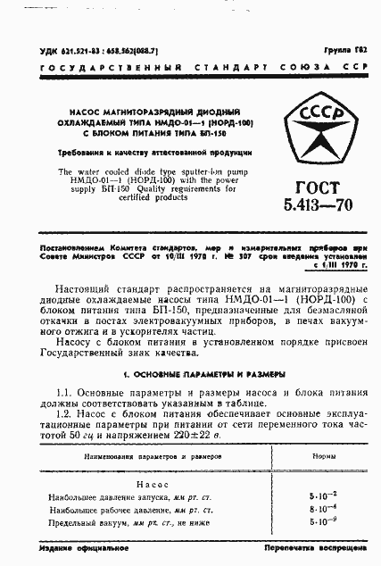 ���� 5.413-70. �������� 3