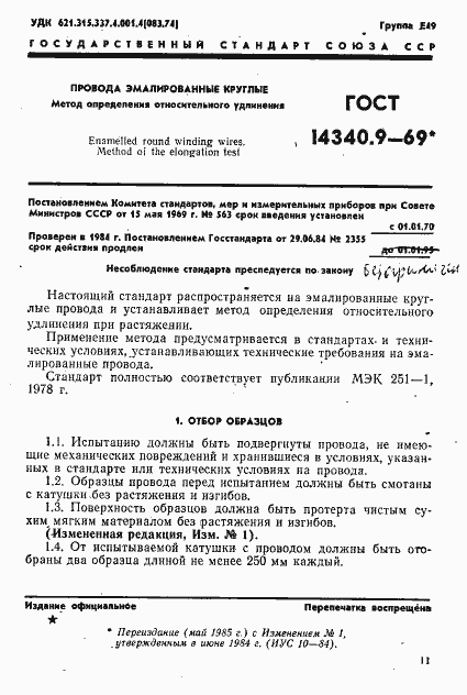 ГОСТ 14340.9-69. Страница 1