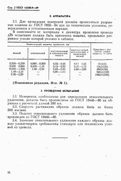 ГОСТ 14340.9-69. Страница 2