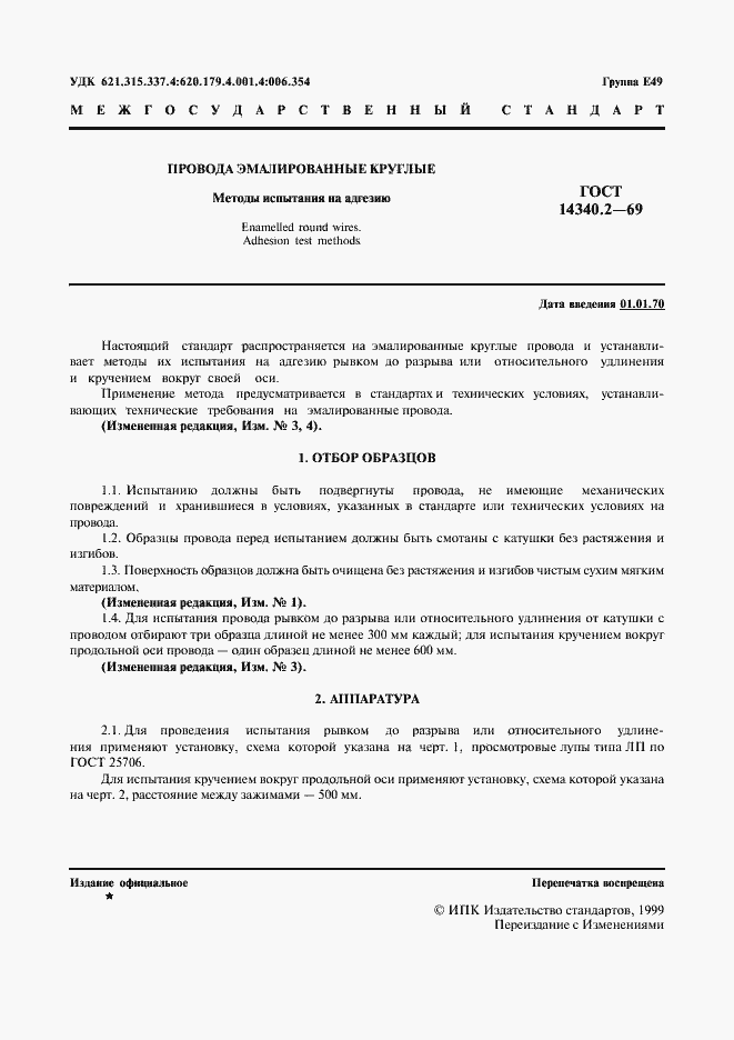 ���� 14340.2-69. �������� 2