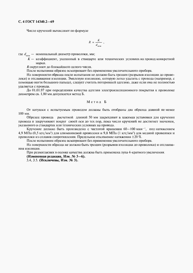 ���� 14340.2-69. �������� 5