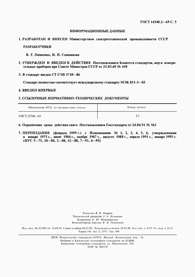 ���� 14340.2-69. �������� 6