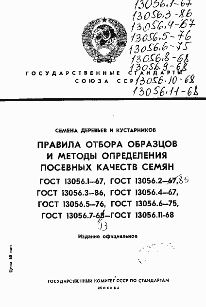 ���� 13056.1-67. �������� 1