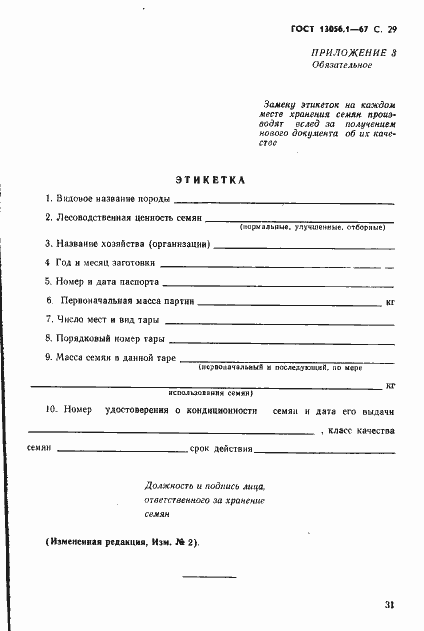 ���� 13056.1-67. �������� 31