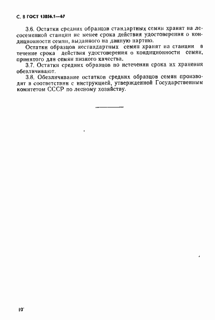 ���� 13056.1-67. �������� 10