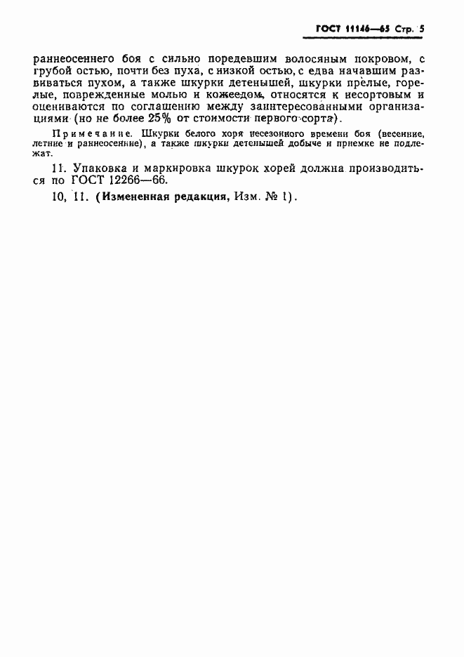 ���� 11146-65. �������� 6