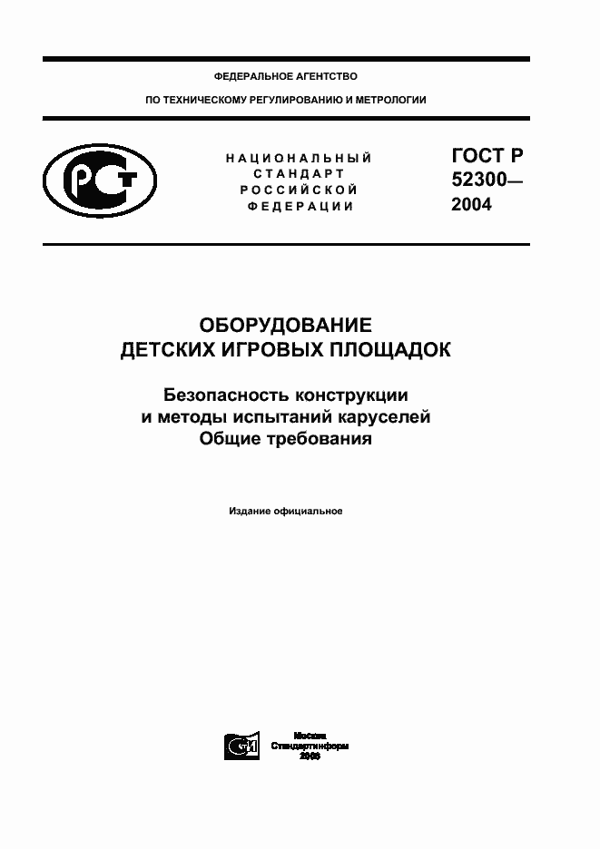 ���� � 52300-2004. �������� 1