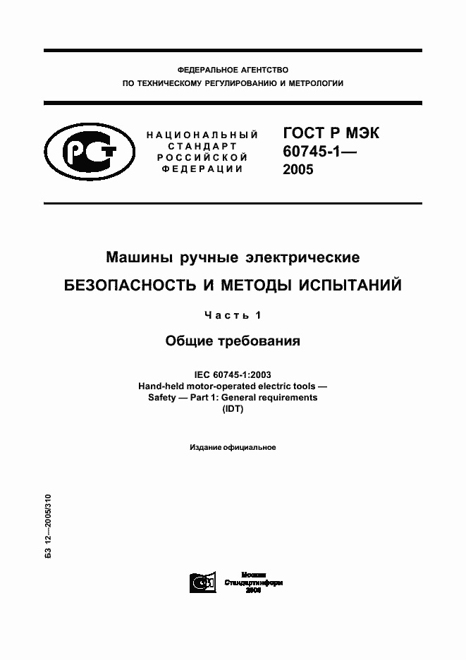 ���� � ��� 60745-1-2005. �������� 1