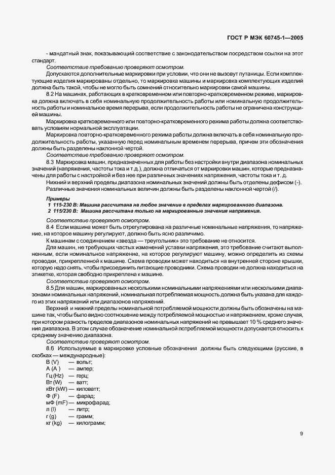 ���� � ��� 60745-1-2005. �������� 13