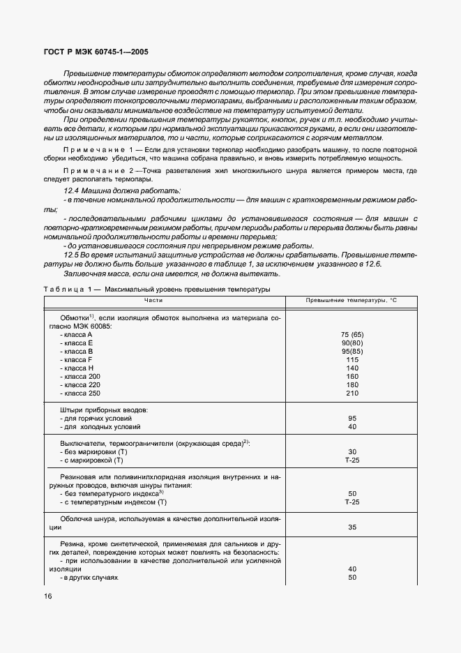 ���� � ��� 60745-1-2005. �������� 20