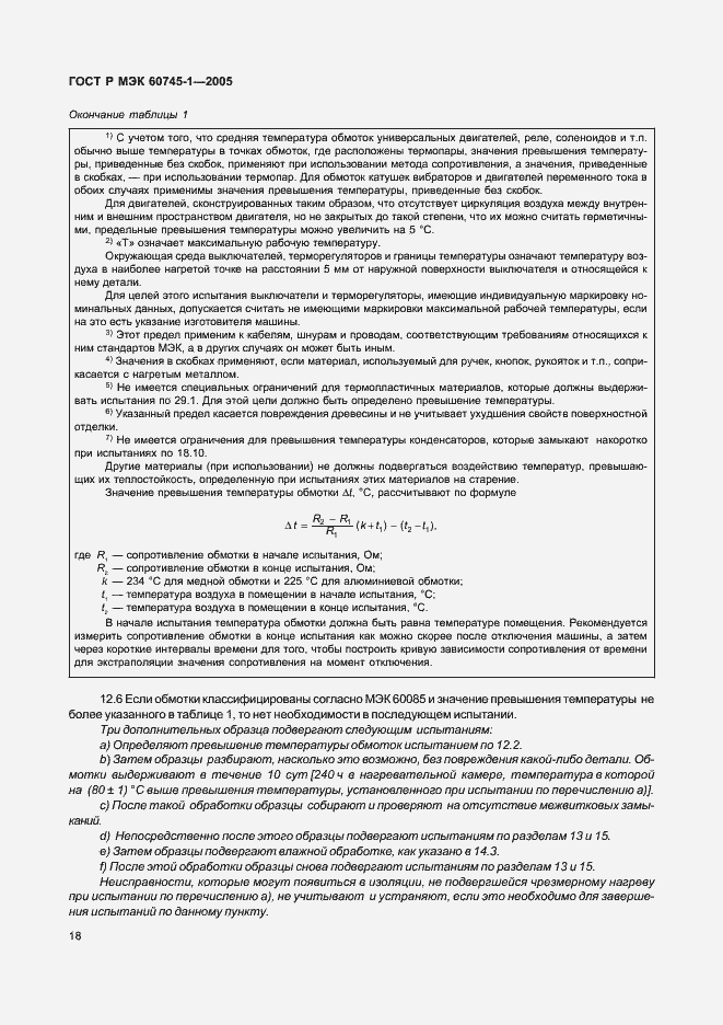 ���� � ��� 60745-1-2005. �������� 22